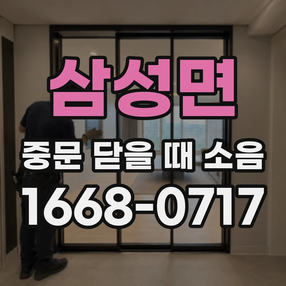 삼성면 중문 닫을 때 소음