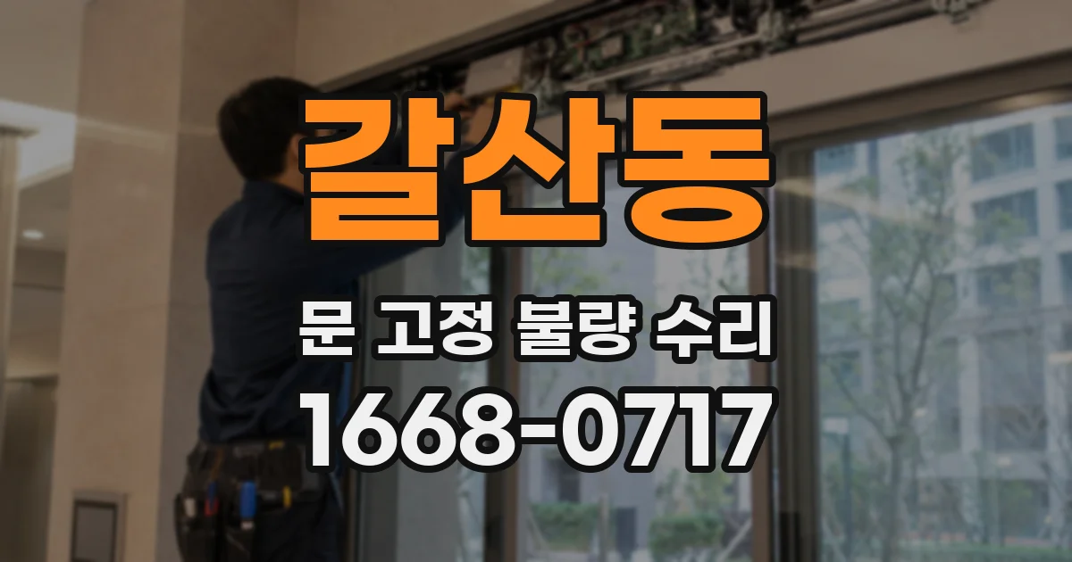 갈산동 문 고정 불량 수리