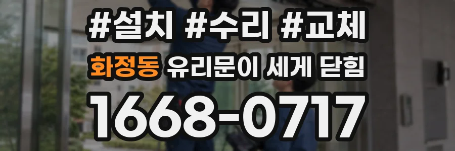 화정동 유리문이 세게 닫힘