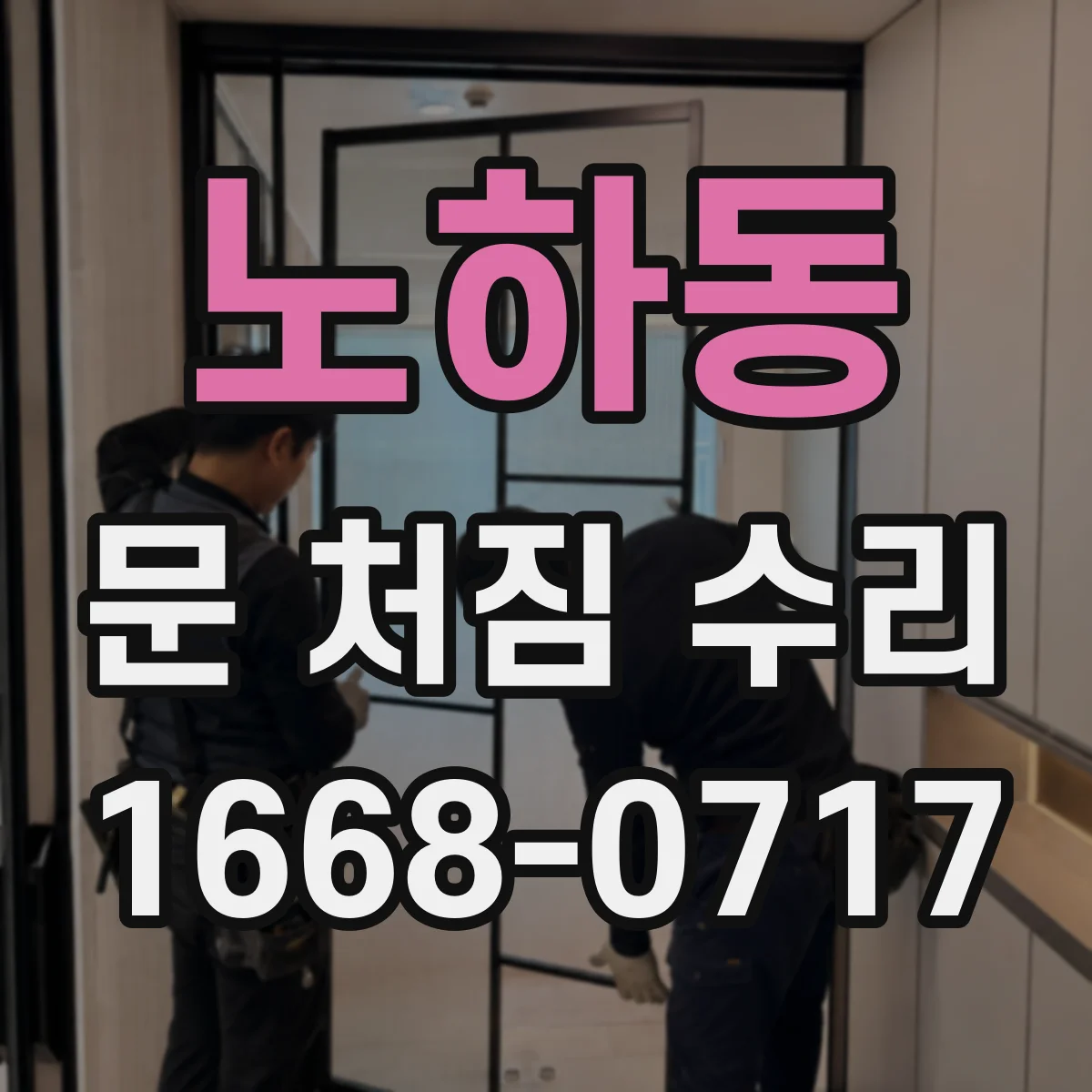 노하동 문 처짐 수리
