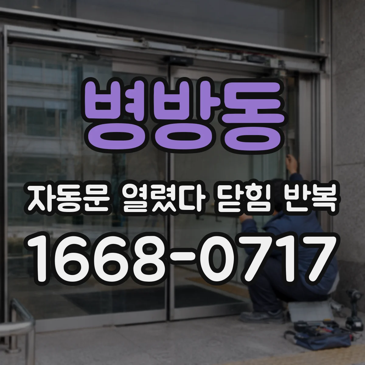 병방동 자동문 열렸다 닫힘 반복 현상은 문이 열리자마자 다시 닫히거나, 한 번 멈춘 뒤 재가동되며 반복되는 경우가 많습니다.