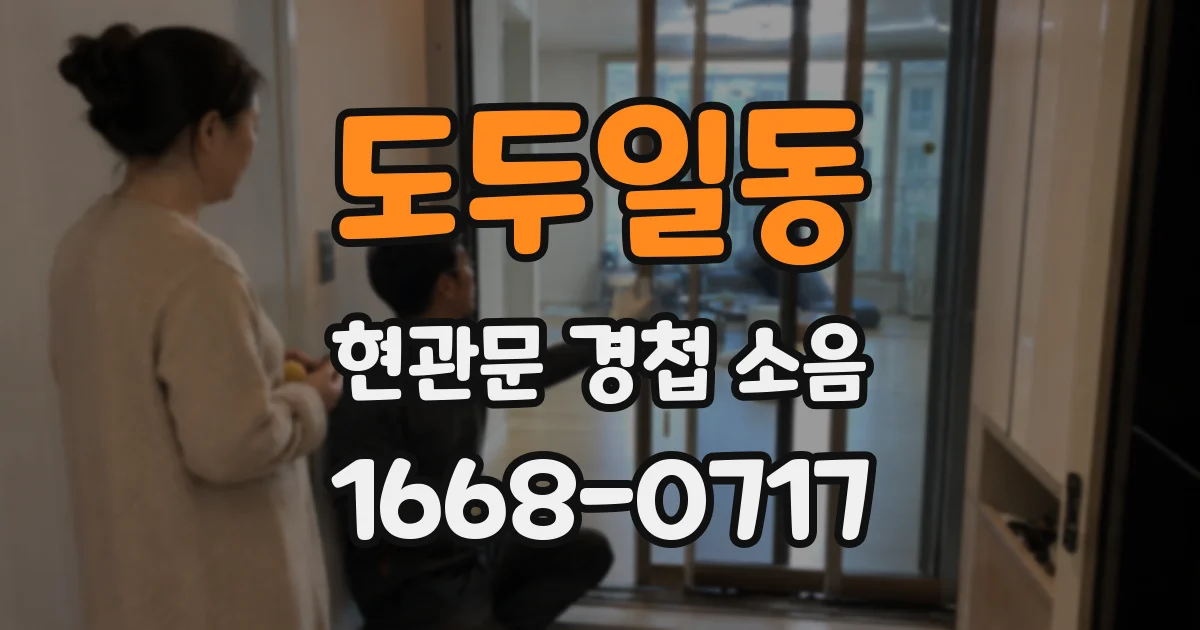 도두일동 현관문 경첩 소음