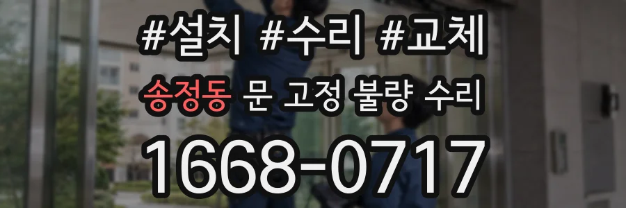 송정동 문 고정 불량 수리