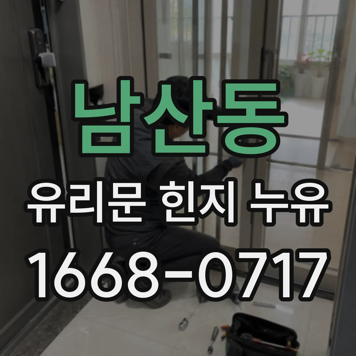 남산동 유리문 힌지 누유