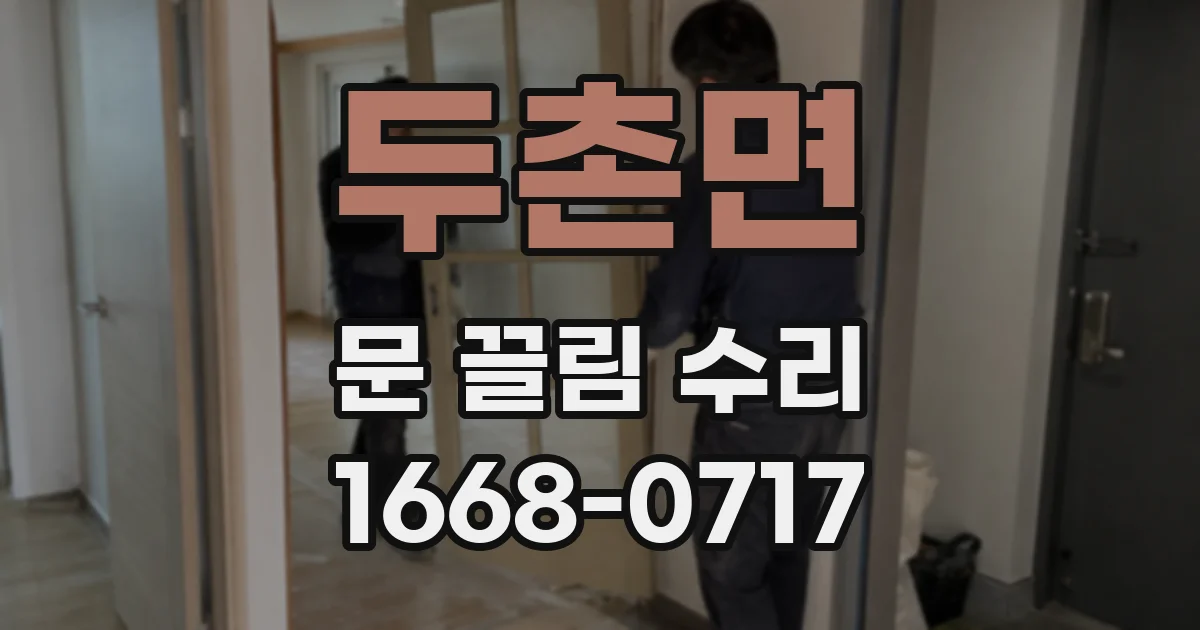 두촌면 문 끌림 수리