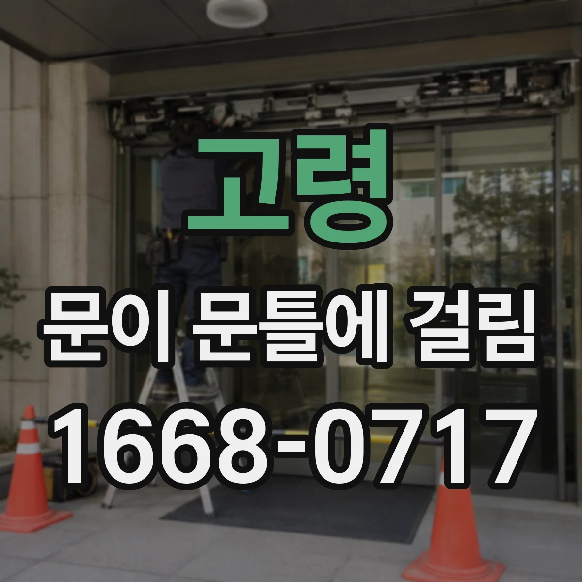 고령 문이 문틀에 걸림 문틀 틈 간격 확인 사진 찍는 요령