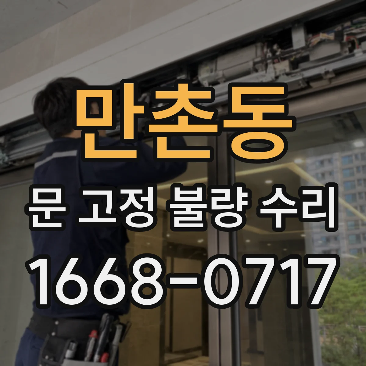 만촌동 문 고정 불량 수리