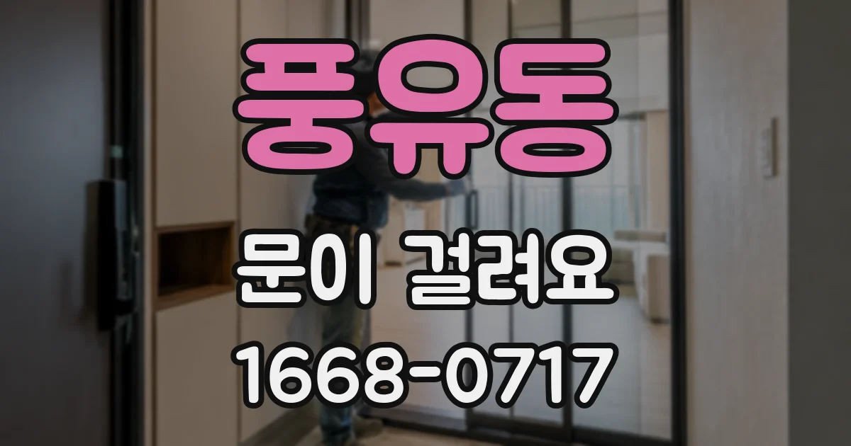 풍유동 문이 걸려요