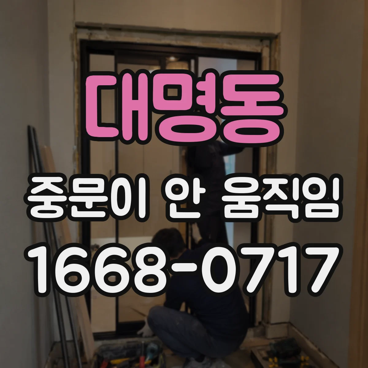 대명동 중문이 안 움직임