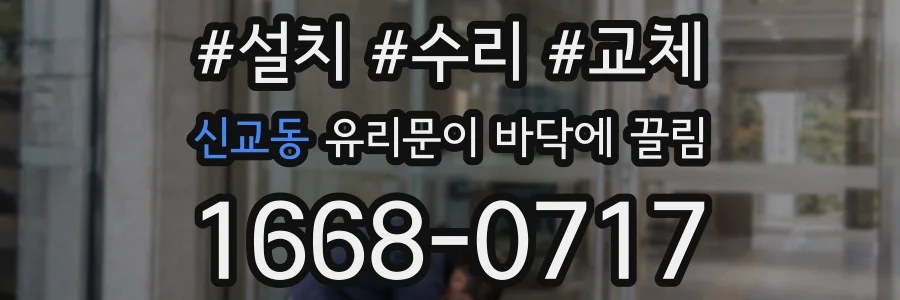 신교동 유리문이 바닥에 끌림
