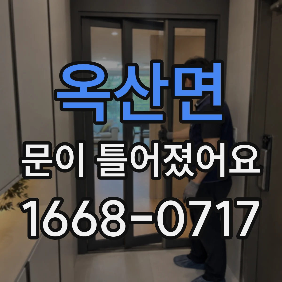 옥산면 문이 틀어졌어요