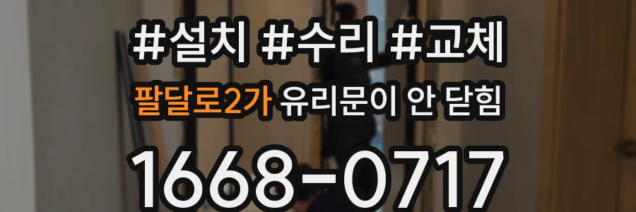 팔달로2가 유리문이 안 닫힘