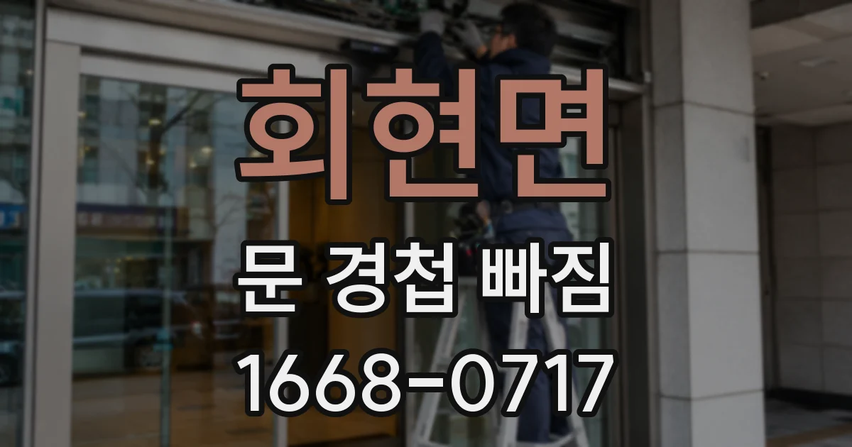 회현면 문 경첩 빠짐