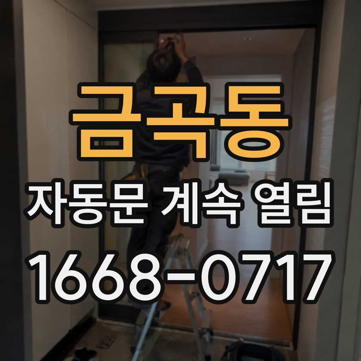 금곡동 자동문 계속 열림