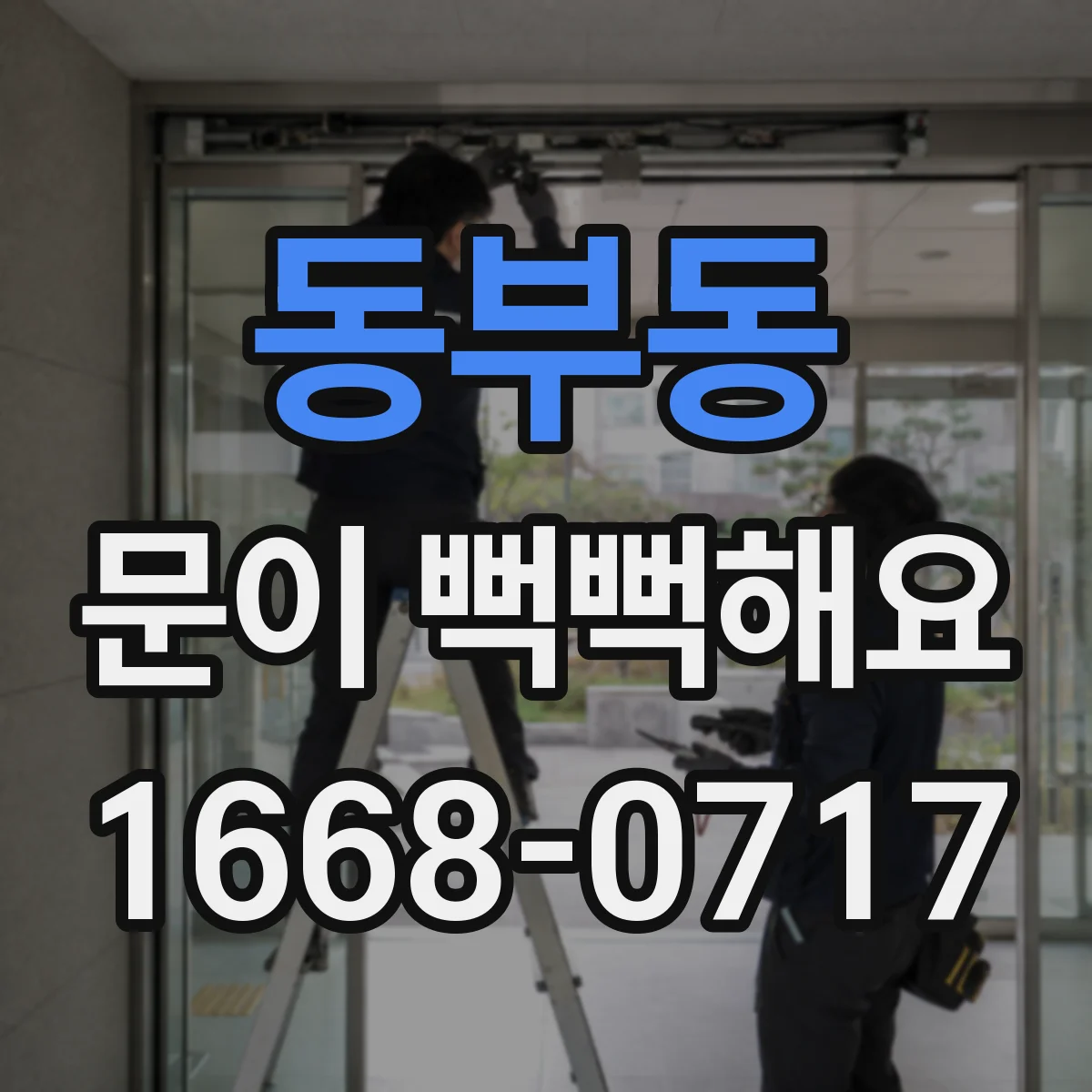 동부동 문이 뻑뻑해요