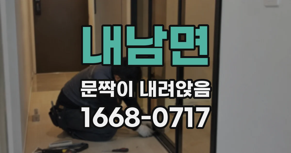 내남면 문짝이 내려앉음