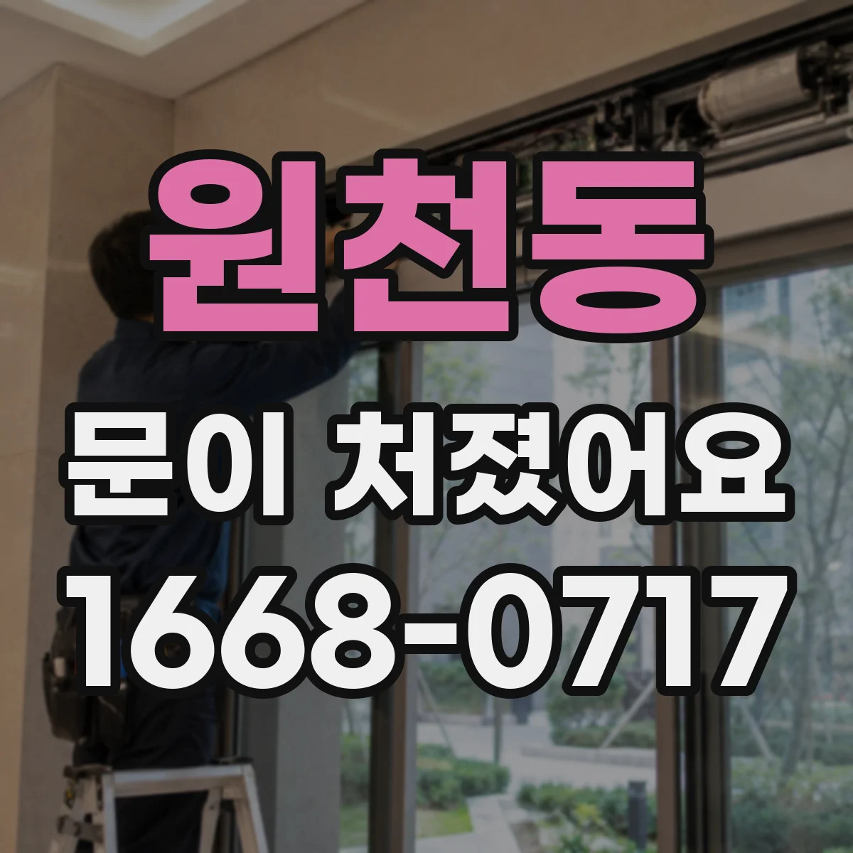 원천동 문이 처졌어요