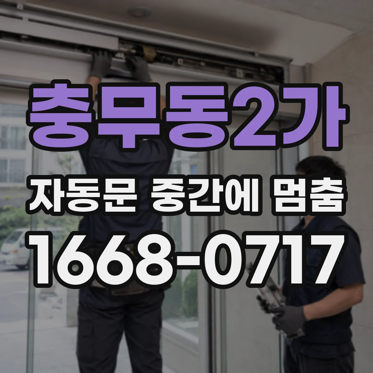 충무동2가 자동문 중간에 멈춤
