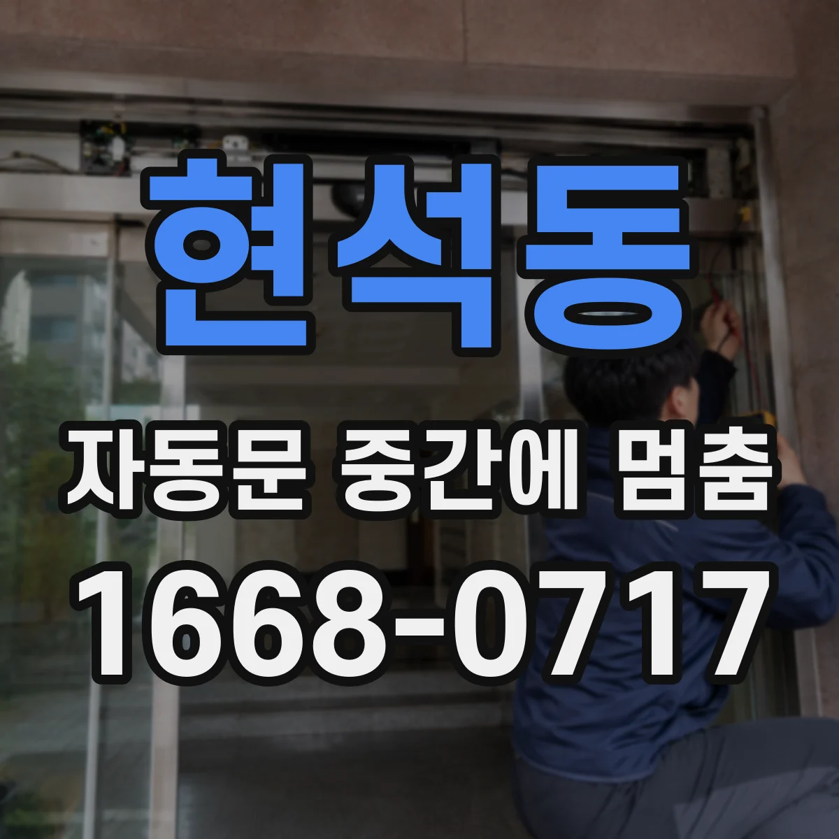 현석동 자동문 중간에 멈춤