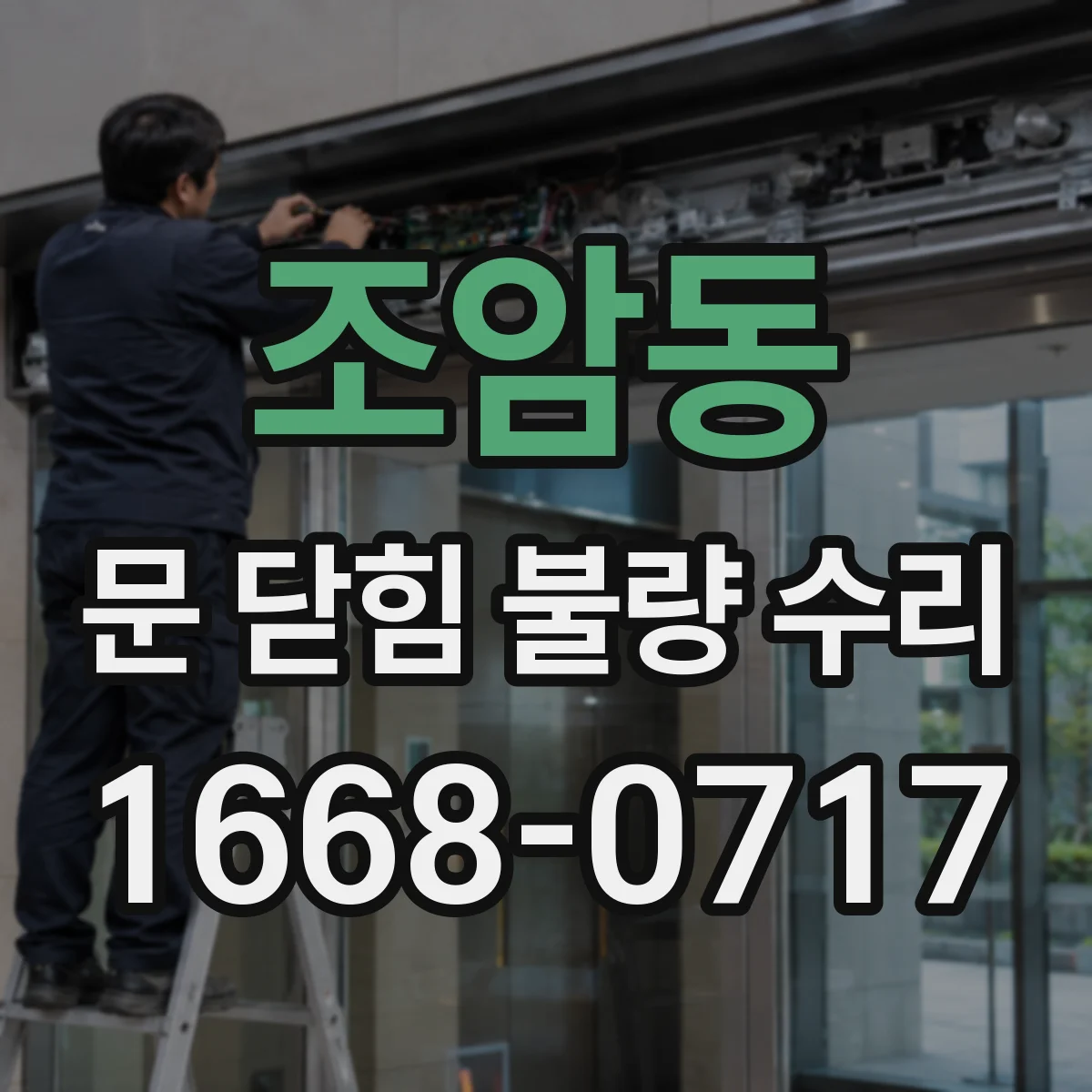 조암동 문 닫힘 불량 수리
