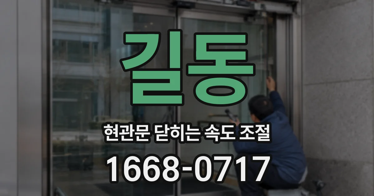 길동 현관문 닫히는 속도 조절
