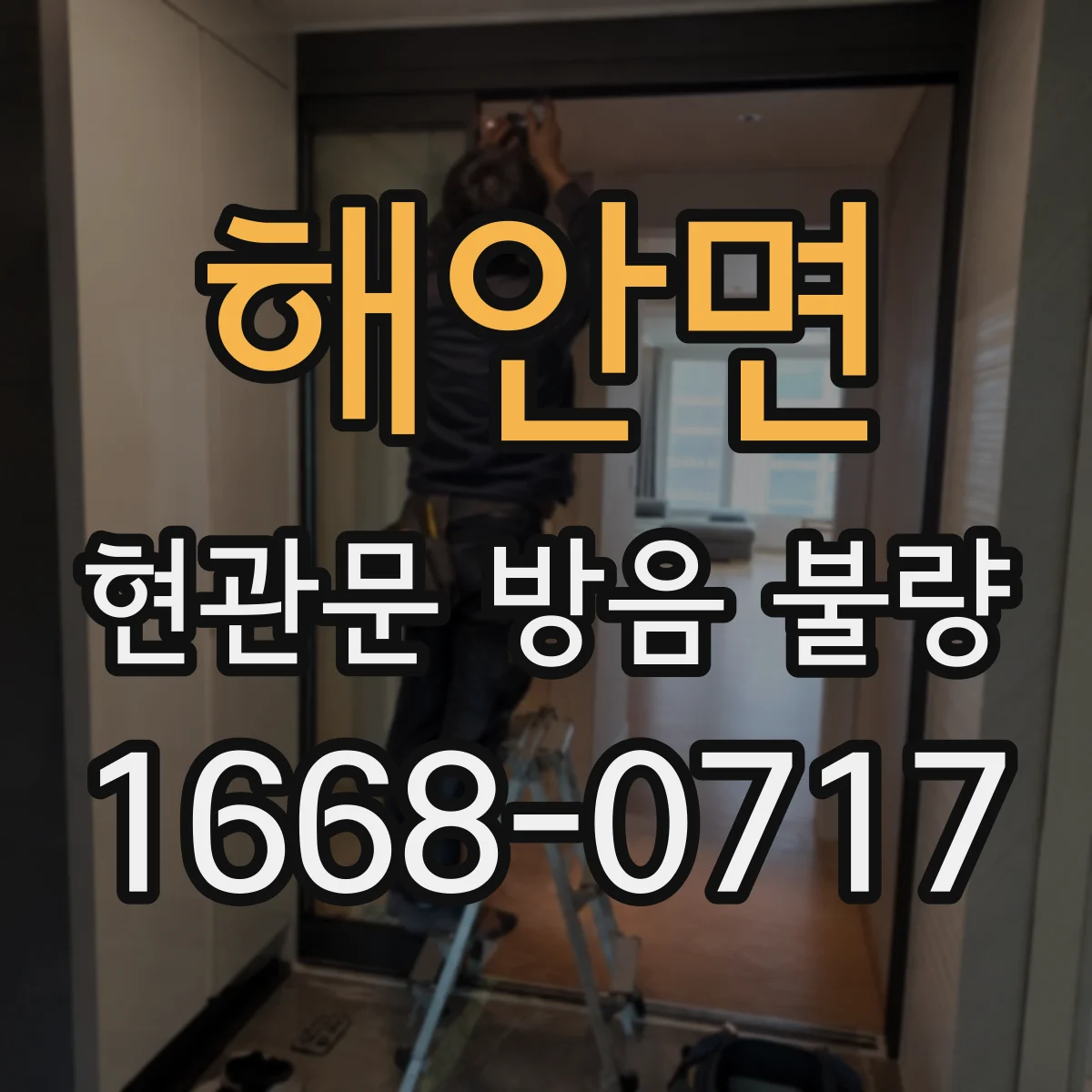 해안면 현관문 방음 불량
