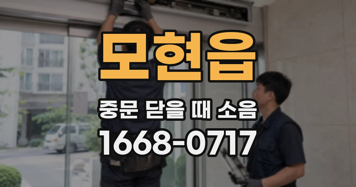 모현읍 중문 닫을 때 소음