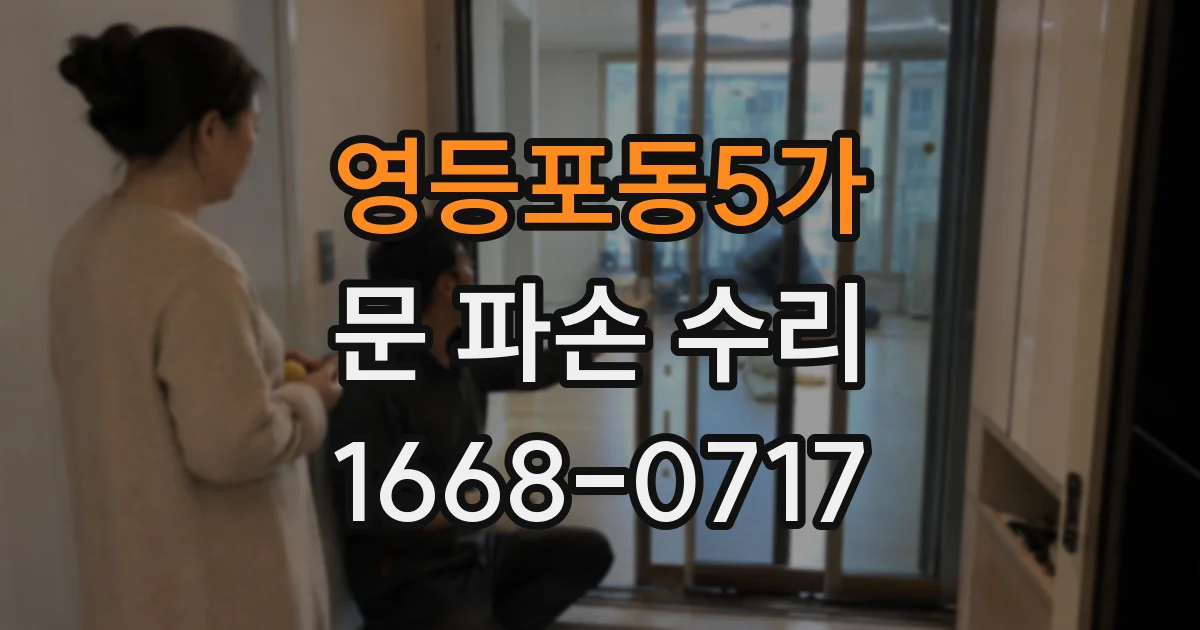 영등포동5가 문 파손 수리