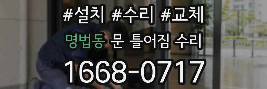 명법동 문 틀어짐 수리