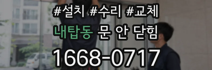 내탑동 문 안 닫힘
