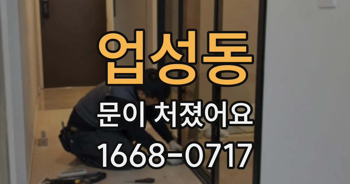 업성동 문이 처졌어요