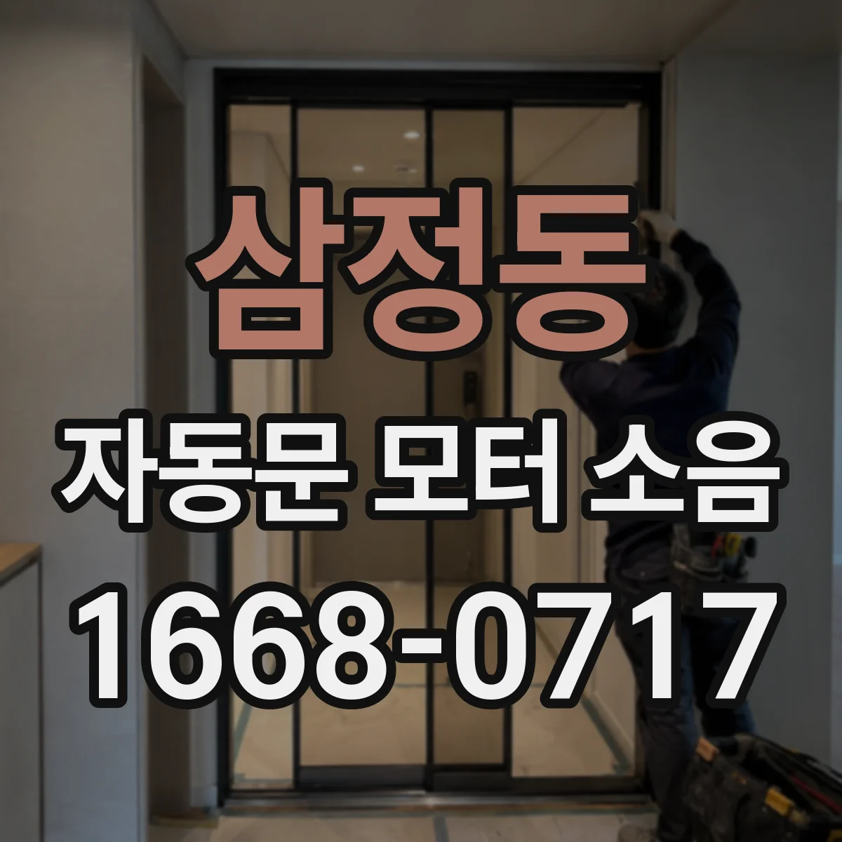 삼정동 자동문 모터 소음