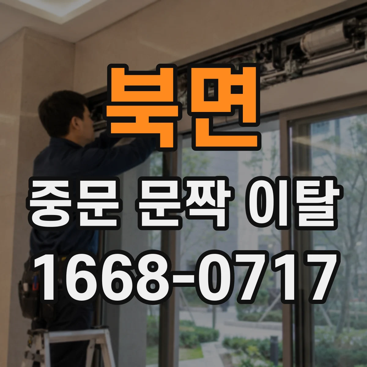 북면 중문 문짝 이탈