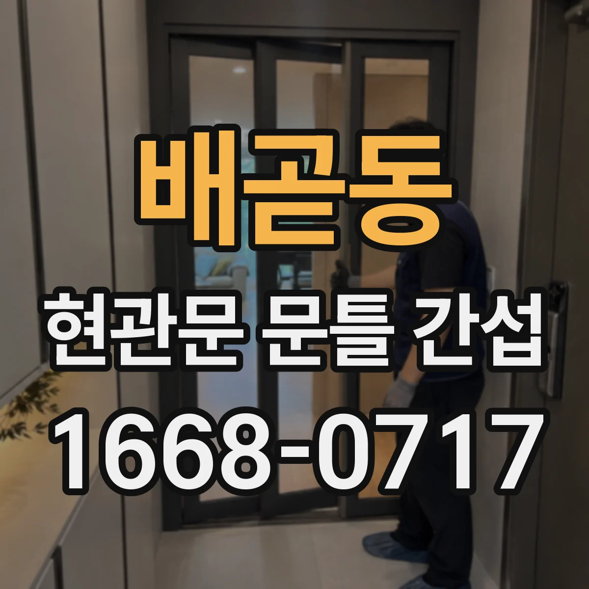 배곧동 현관문 문틀 간섭