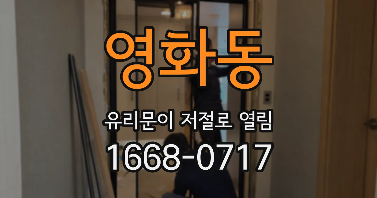영화동 유리문이 저절로 열림