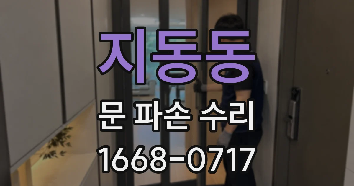 지동동 문 파손 수리
