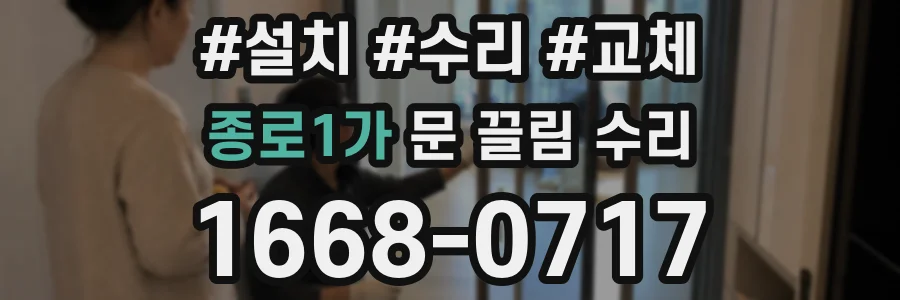 종로1가 문 끌림 수리