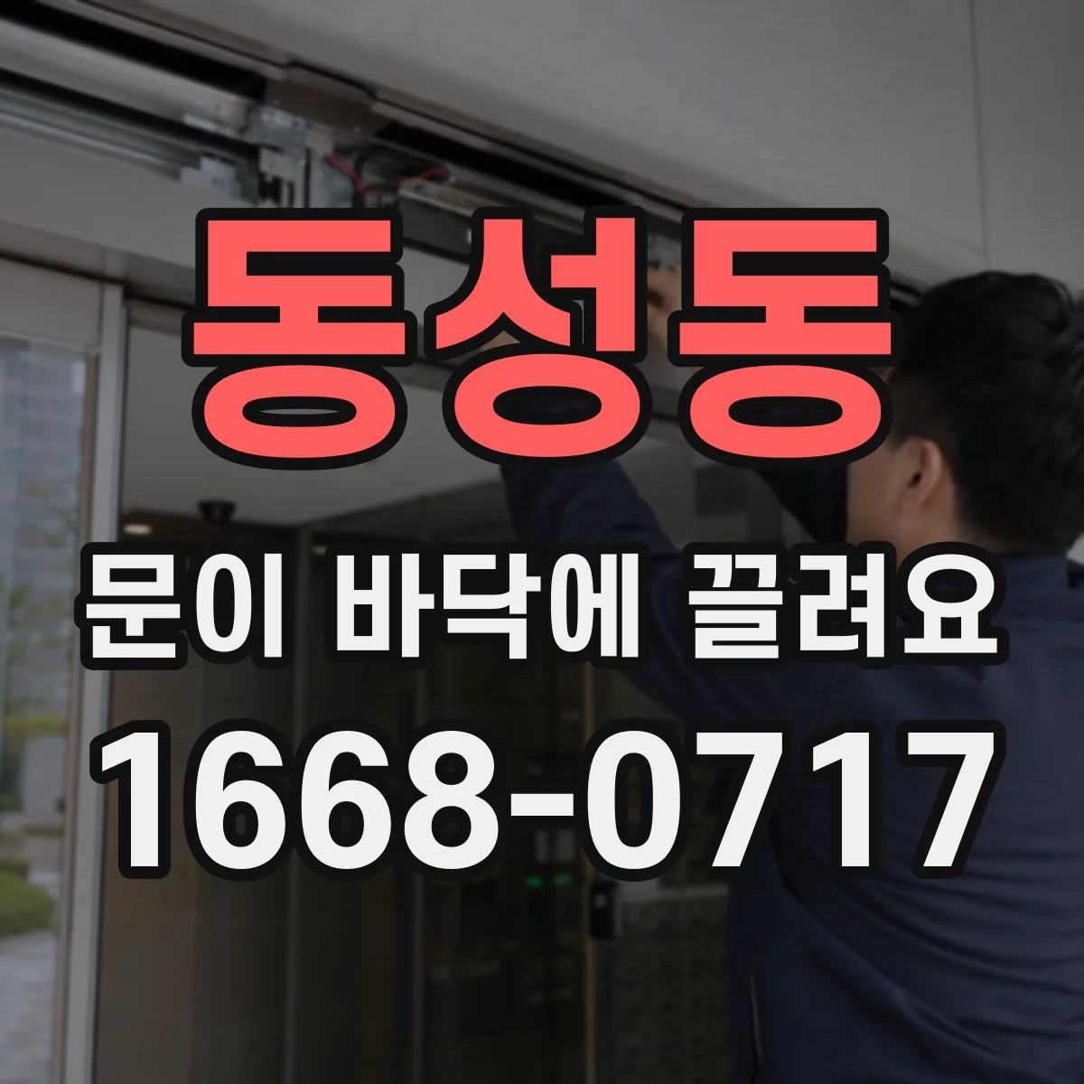 동성동 문이 바닥에 끌려요