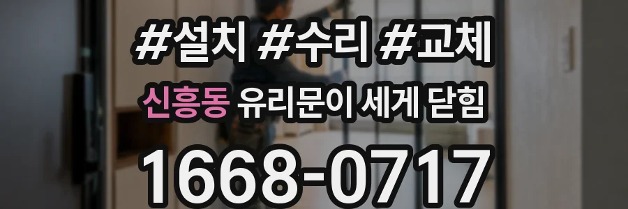 신흥동 유리문이 세게 닫힘