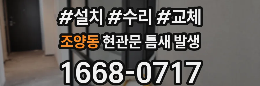 조양동 현관문 틈새 발생