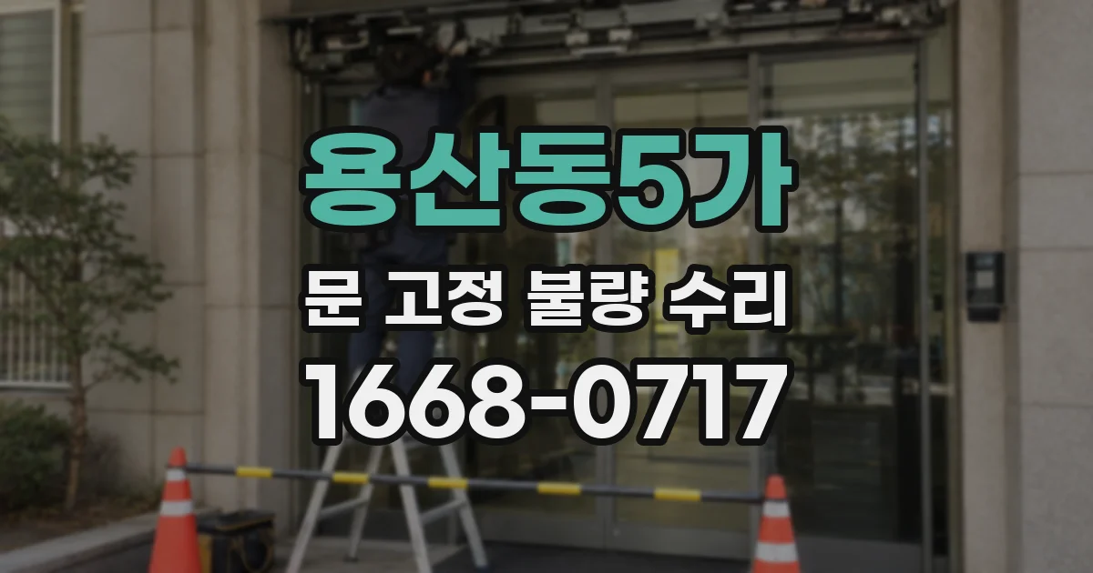 용산동5가 문 고정 불량 수리
