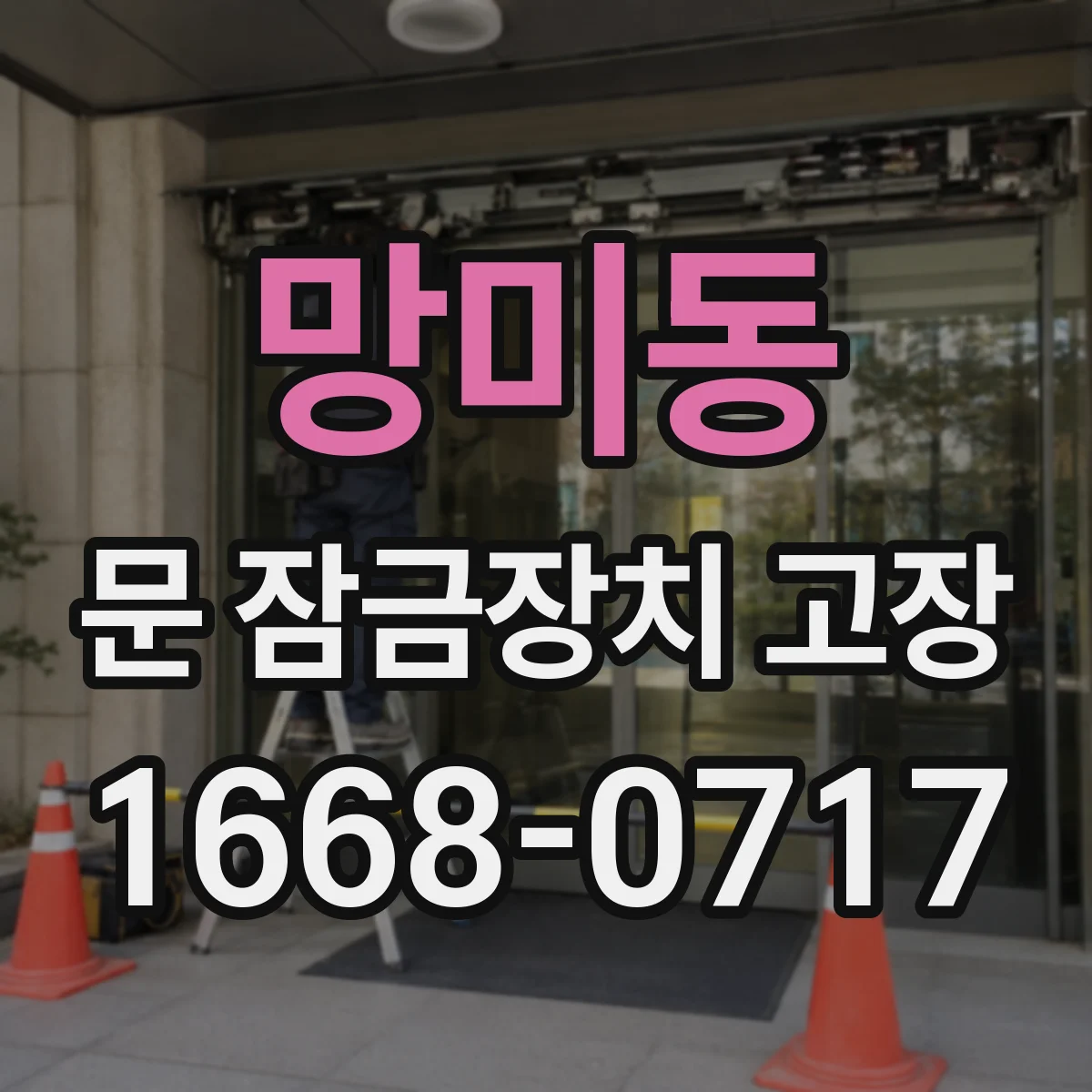 망미동 문 잠금장치 고장 교체가 필요한 신호와 확인 순서