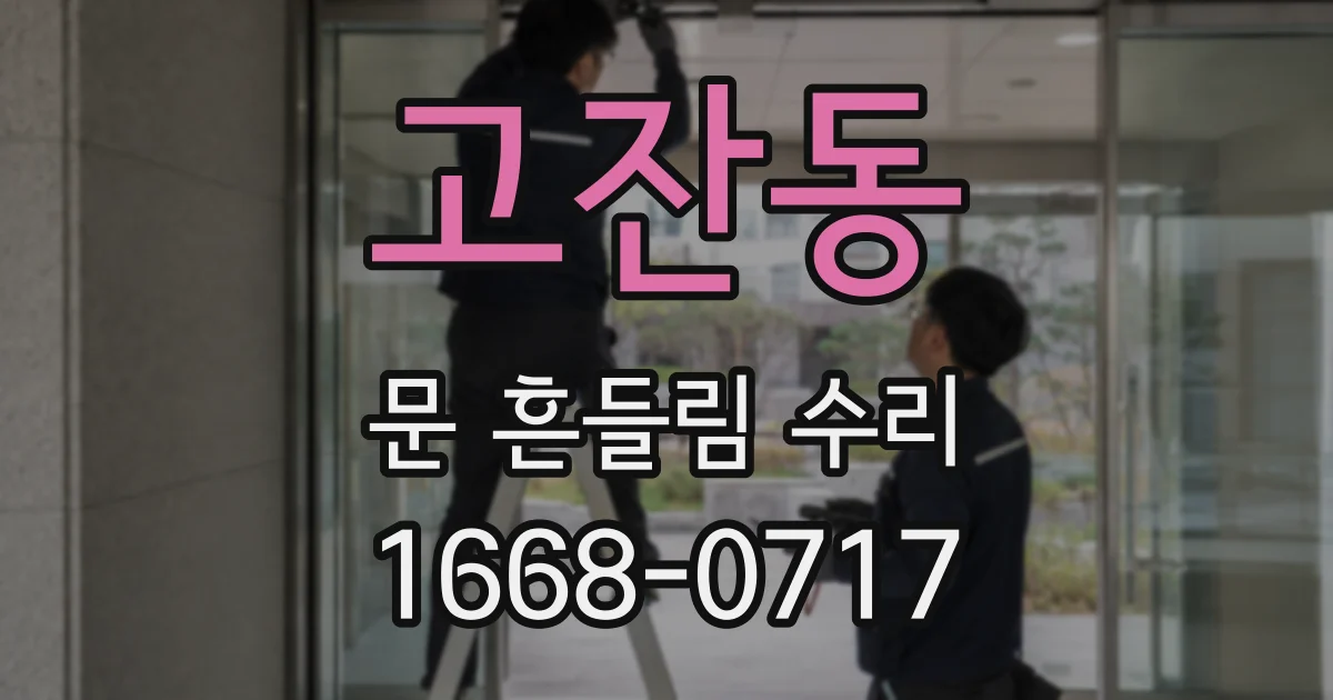 고잔동 문 흔들림 수리