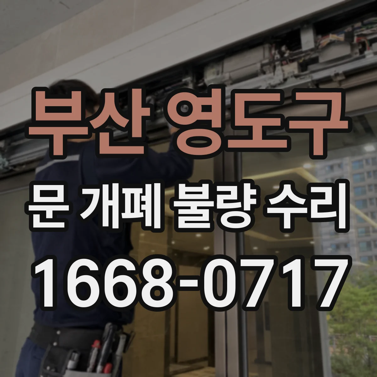부산 영도구 문 개폐 불량 수리