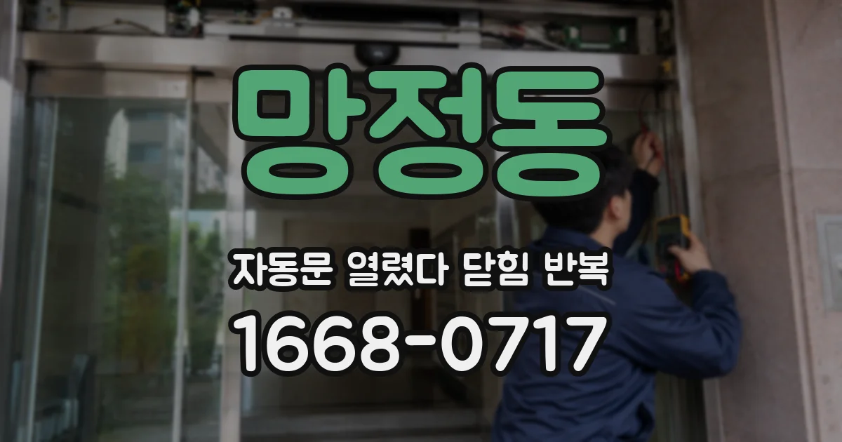 망정동 자동문 열렸다 닫힘 반복 증상은 문이 열렸다가 즉시 닫혀 버리거나, 잠시 멈춘 뒤 다시 움직일 때 확인됩니다.