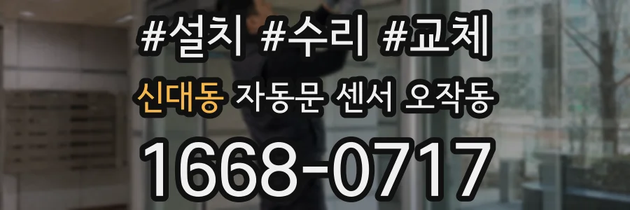 신대동 자동문 센서 오작동