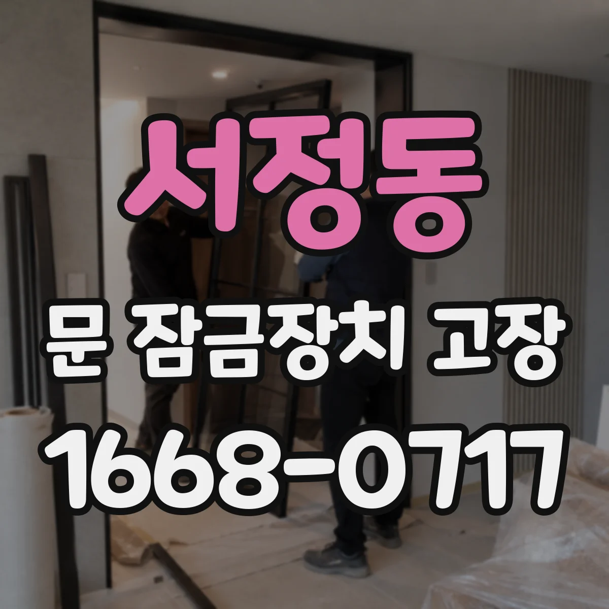 서정동 문 잠금장치 고장
