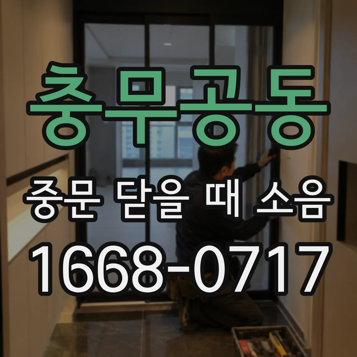 충무공동 중문 닫을 때 소음