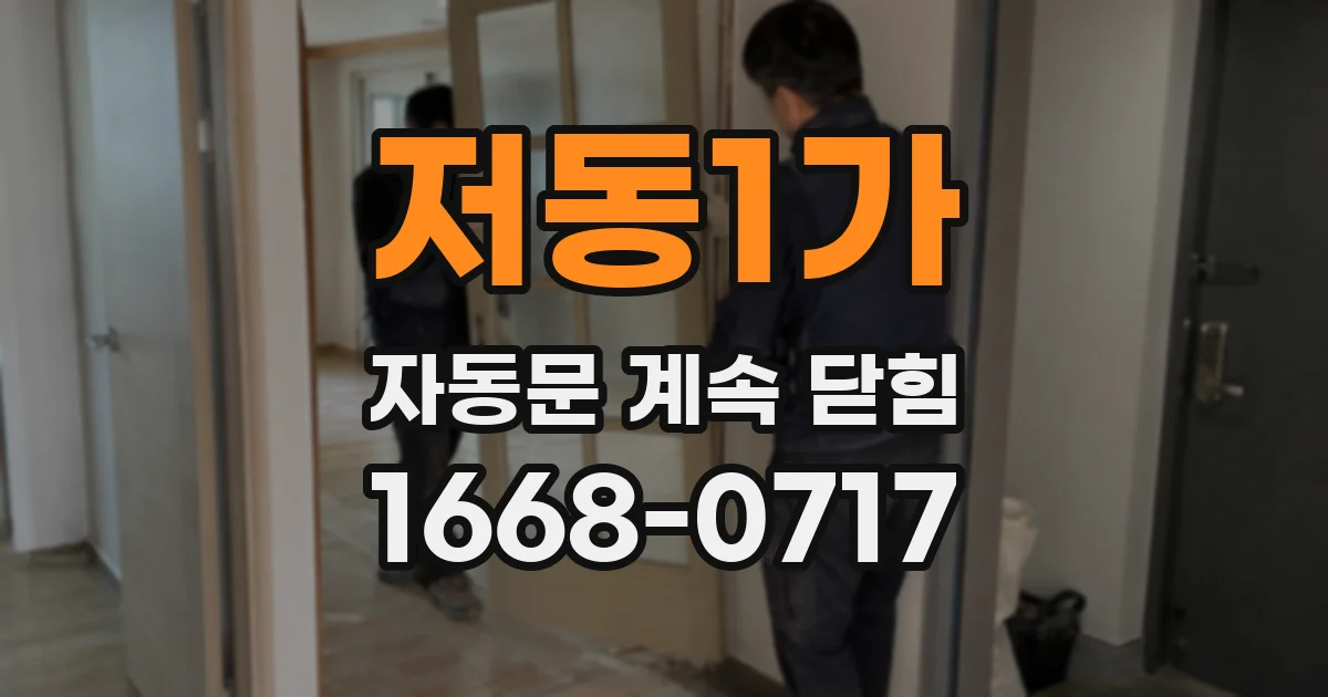저동1가 자동문 계속 닫힘