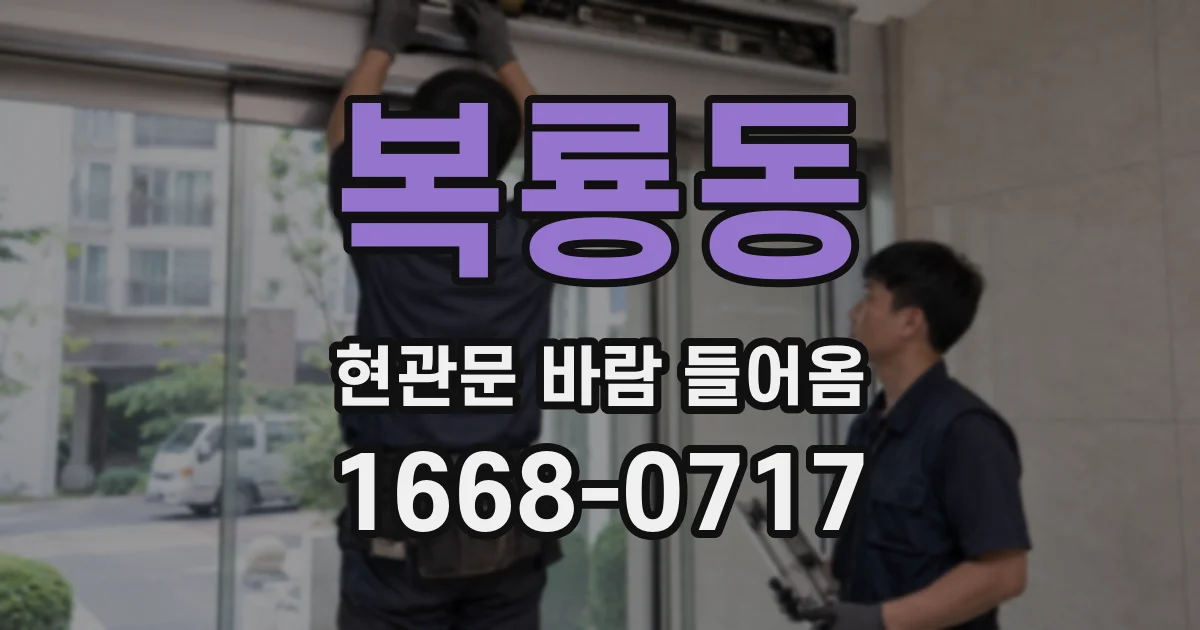 복룡동 현관문 바람 들어옴